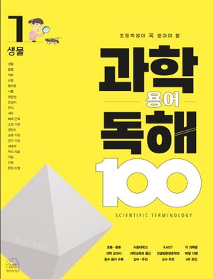 과학 용어 독해 100 1: 생물