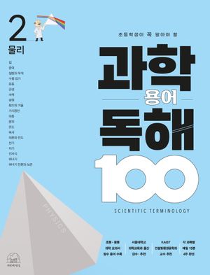 과학 용어 독해 100 2: 물리