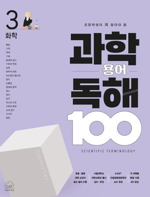 과학 용어 독해 100 3: 화학