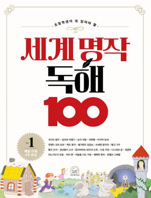 세계 명작 독해 100 1