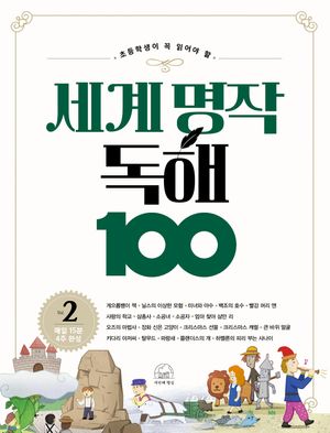[국내도서] 세계 명작 독해 100 2