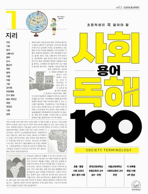 [국내도서] 사회 용어 독해 100 1: 지리