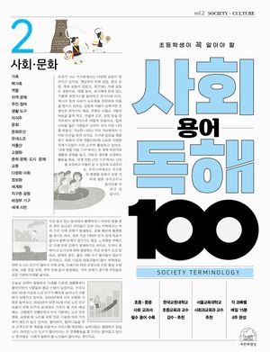 [국내도서] 사회 용어 독해 100 2: 사회·문화