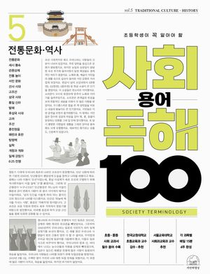 사회 용어 독해 100 5: 전통문화·역사