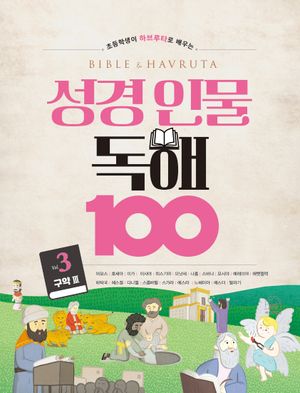 성경 인물 독해 100 Vol 3