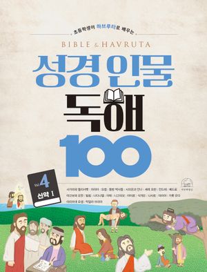 성경 인물 독해 100 Vol 4