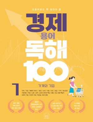 경제 용어 독해 100 1: 가계와 기업