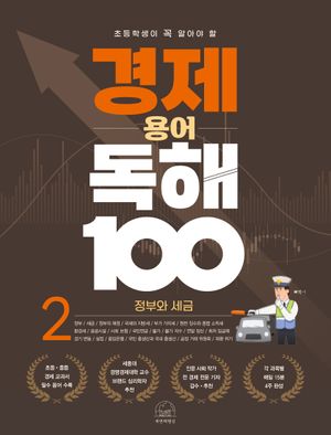 경제 용어 독해 100 2: 정부와 세금