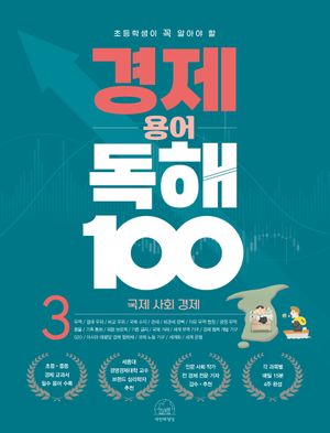 경제 용어 독해 100 3: 국제 사회 경제