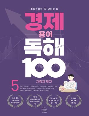 경제 용어 독해 100 5: 저축과 투자