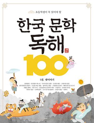 한국 문학 독해 100 1: 옛이야기