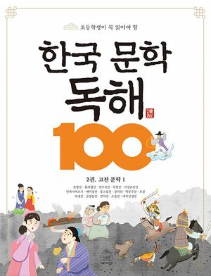 [국내도서] 한국 문학 독해 100 2: 고전 문학 1