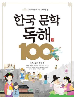 한국 문학 독해 100 3: 고전 문학 2