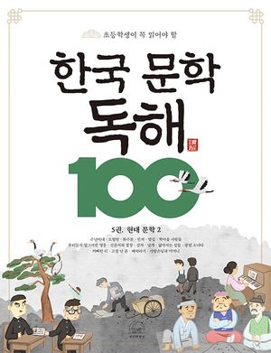 [국내도서] 한국 문학 독해 100 5: 현대 문학 2