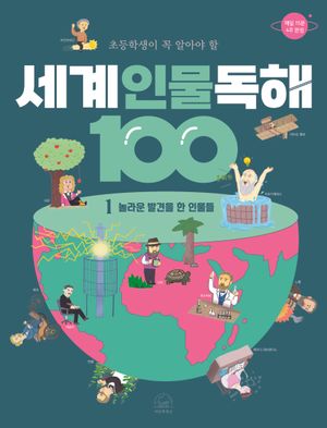 세계 인물 독해 100 1: 놀라운 발견을 한 인물들