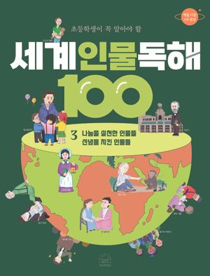 세계 인물 독해 100 3: 나눔을 실천한 인물들/신념을 지킨 인물들