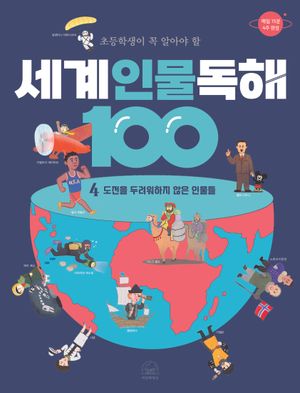 세계 인물 독해 100 4: 도전을 두려워하지 않은 인물들