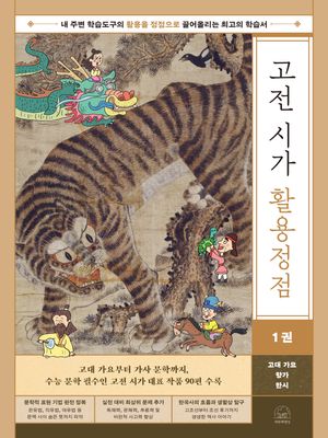 고전 시가 활용정점 1 : 고대 가요, 향가, 한시