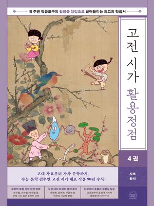 고전 시가 활용정점 4 : 시조, 한시