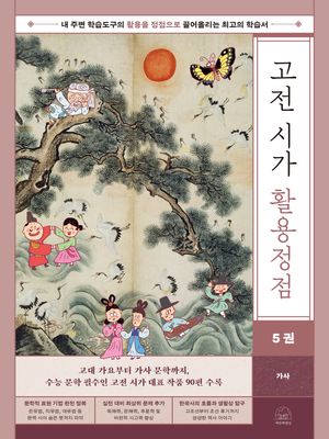 고전 시가 활용정점 5 : 가사