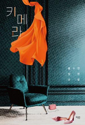 [국내도서] 키메라 3