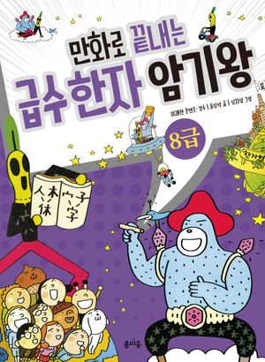 [국내도서] 만화로 끝내는 급수 한자 암기왕 8급