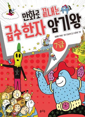 [국내도서] 만화로 끝내는 급수 한자 암기왕 7급