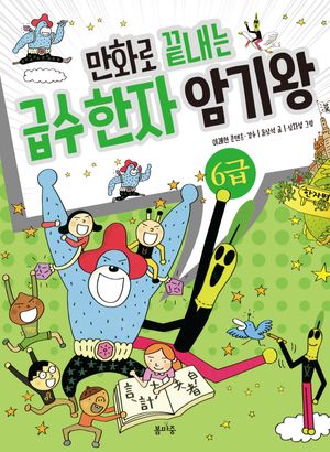[국내도서] 만화로 끝내는 급수 한자 암기왕 6급