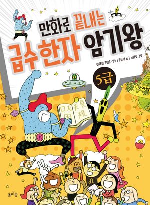 [국내도서] 만화로 끝내는 급수 한자 암기왕 5급