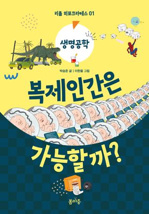 [국내도서] 복제인간은 가능할까?
