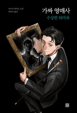 [eBook] 가짜 영매사