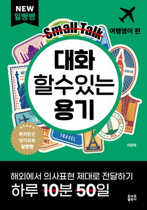 일빵빵 대화 할 수 있는 용기: 여행영어 편