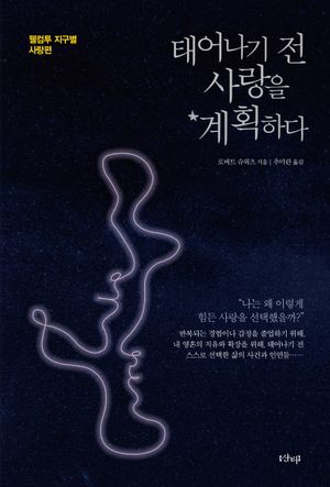 [국내도서] 태어나기 전, 사랑을 계획하다