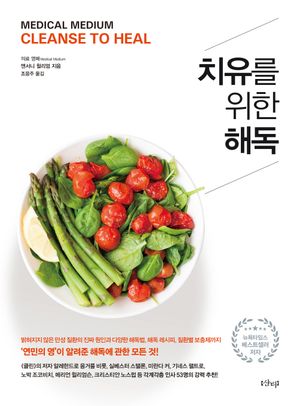 [국내도서] 치유를 위한 해독