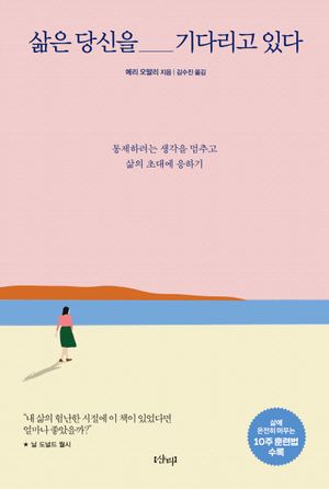 삶은 당신을 기다리고 있다