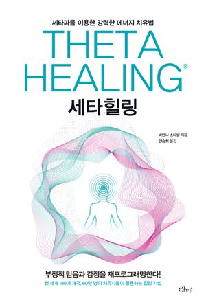 세타힐링
