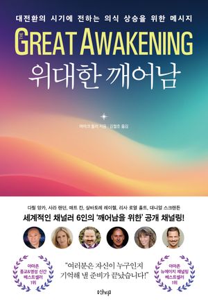 위대한 깨어남