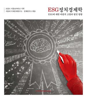 [국내도서] ESG 정치경제학
