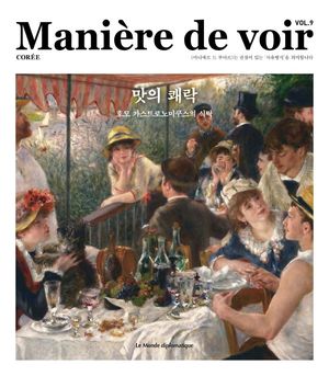 [국내도서] 마니에르 드 부아르(Maniere de voir Vol 9)