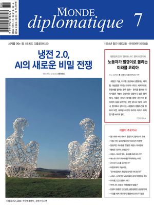 [eBook] 르몽드 디플로마티크(Le Monde Diplomatique)(한국어판)(2023년 7월호)