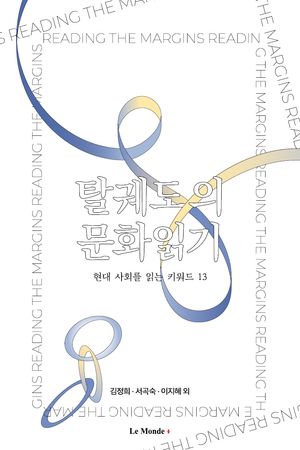 [국내도서] 탈궤도의 문화읽기
