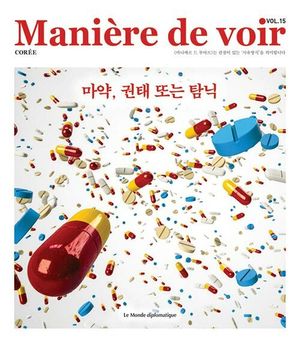 [국내도서] 마니에르 드 부아르(Maniere de voir Vol 15)