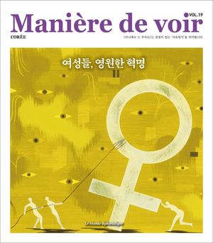 [국내도서] 마니에르 드 부아르(Maniere de voir Vol 19)