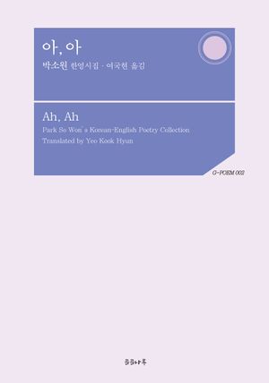 [국내도서] 아, 아(Ah, Ah)