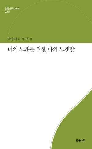 [국내도서] 너의 노래를 위한 나의 노랫말