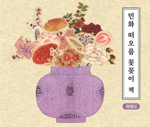 민화 떠오름 꽃꽂이 책 : 화훼도
