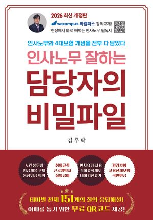 인사노무 잘하는 담당자의 비밀파일