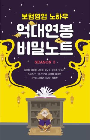 [국내도서] 억대연봉 비밀노트 Season 3