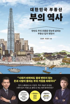 [국내도서] 대한민국 부동산 부의 역사