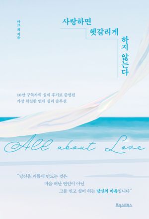 [eBook] 사랑하면 헷갈리게 하지 않는다